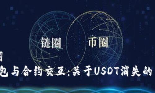 与关键词  
Web3钱包与合约交互：关于USDT消失的背后真相