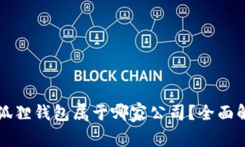 小狐狸钱包属于哪家公司？全面解析