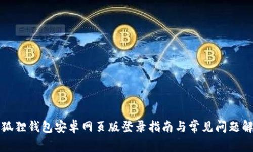 小狐狸钱包安卓网页版登录指南与常见问题解答