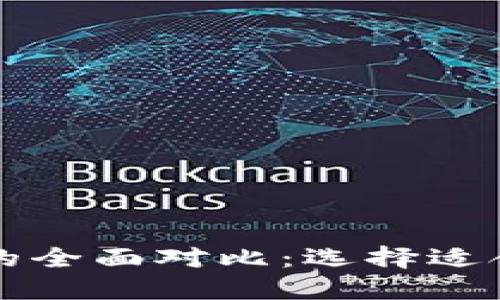 麦子钱包与小狐狸钱包的全面对比:选择适合你的数字资产管理工具