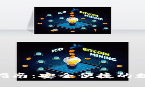 uni-t钱包使用指南：安全便捷的数字资产管理平台