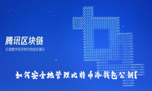 如何安全地管理比特币冷钱包公钥?