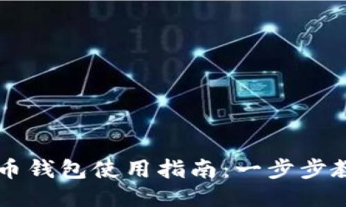 火币网比特币钱包使用指南：一步步教你轻松上手