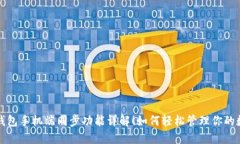 小狐狸钱包手机端同步功