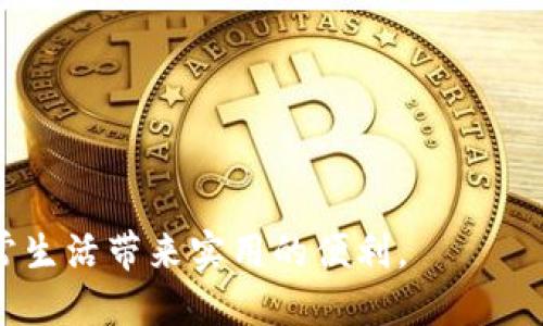   小狐狸钱包如何注册微信账号？ / 

 guanjianci 小狐狸钱包, 注册, 微信, 教程 /guanjianci 

在当今数字化的生活中，移动支付已经成为我们日常生活的一部分。作为一种新兴的加密钱包，小狐狸钱包（TokenPocket）为用户提供了一个方便的数字资产存储与管理的平台。同时，许多人在使用小狐狸钱包时，可能会面临如何高效地将其与微信进行关联的问题。本文将详细介绍小狐狸钱包如何注册并关联微信账号的步骤，同时为用户解答相关的常见问题。

第一部分：小狐狸钱包简介
小狐狸钱包是一个多链钱包，支持以太坊及其衍生链的数字资产管理。用户可以在小狐狸钱包中方便地管理自己的加密货币，包括发送、接收以及交易等功能。除了基础的资产管理功能外，小狐狸钱包还提供了去中心化应用（DApp）的接入，使得用户在进行数字资产交易、DeFi投资等行为时，能够快速、安全地进行操作。

在使用小狐狸钱包的过程中，很多用户会希望将其与日常使用的社交软件微信进行连接，从而实现一站式的操作体验。无论是想分享数字资产信息，还是需要进行跨平台的转账、收款，注册微信账号的过程都显得尤为重要。

第二部分：如何在小狐狸钱包中注册微信
注册微信账号的过程相对简单，以下是详细步骤：

1. **下载并安装小狐狸钱包**：首先，用户需要下载小狐狸钱包的应用程序并完成安装，可以通过各大应用商店或者官方网站下载安装包。确保下载的是官方的版本以保证钱包的安全。

2. **创建钱包账户**：打开小狐狸钱包后，用户会被要求创建一个新的钱包账户。用户需要设置一个强密码，并保存好助记词（Mnemonic Phrase）。这些信息将是用户的私钥，建议妥善保管，一旦丢失将无法找回。

3. **配置钱包**：创建完成后，用户可以根据自己的需求进行一些基本设置，例如选择默认语言、连接网络等。配置完成后，用户可以开始进行数字资产的管理了。

4. **注册微信账号**：在执行以上步骤后，用户需要进行微信的注册。打开微信应用后，选择“注册”选项，按照系统的提示，输入手机号码并获取验证码。完成手机验证后，用户可以设置头像、昵称等个人信息，并完成注册。

5. **关联小狐狸钱包与微信**：在注册完成微信后，用户可以回到小狐狸钱包。在钱包设置中，寻找社交账号关联选项，选择“微信”，并按照系统提示进行二维码扫码或输入微信ID来完成二者的关联。这样用户可以便捷地使用微信进行资产管理和转账。

第三部分：可能相关的问题

h41. 小狐狸钱包可以存储哪些类型的数字货币？/h4
小狐狸钱包作为一个多链钱包，支持多种类型的数字货币，主要包括以太坊（ETH）、比特币（BTC）、以及基于以太坊的ERC-20代币。此外，用户还可以存储一些其他区块链上的数字资产，如波场（TRON），波卡（Polkadot）等。自从DeFi（去中心化金融）兴起后，越来越多的数字资产也被加入到小狐狸钱包的支持范围之内，使其成为用户管理数字资产的理想选择。

在使用小狐狸钱包时，用户应该注意选择合适的币种进行交易，并定期检查市场动态。这也有助于用户做出更好的投资决策。同时，用户还需每次进行资产转移时确保地址的准确性，以免对资产造成不可逆的损失。

h42. 小狐狸钱包是否安全？/h4
安全性是用户在进行加密货币投资时最为关注的问题之一。小狐狸钱包采用了先进的加密技术，采用多重签名和冷存储的方式来增强用户资产的安全性。此外，用户在操作前需要输入安全密码，并且钱包应用也支持指纹解锁等功能，大大提升了安全性。

不过，用户在使用小狐狸钱包时也应保持警惕，确保不泄露自己的助记词和私钥。任何情况下，助记词不应该与他人共享，以免造成资产损失。同时，用户应定期更新密码，并开启相关的安全通知，防止异常登录或交易。

h43. 如何找回小狐狸钱包的账户？/h4
若用户在使用小狐狸钱包过程中丢失了账户信息，可以通过助记词进行找回。恢复钱包的过程如下：
1. 打开小狐狸钱包应用，选择“导入钱包”。
2. 输入之前保存的助记词，确保每个词的顺序和拼写正确。注意不要使用空格或其他特殊符号。
3. 设置新密码，完成导入。这样用户就可以重新获得对钱包的控制权。
此外，为了确保未来不再出现丢失账户的情况，用户在创建新钱包后应该将助记词记录在多个安全的位置，并确保这些信息不被他人获取。

h44. 小狐狸钱包怎么进行资产转账？/h4
在小狐狸钱包中，进行资产转账的步骤相对简单，以下是具体流程：
1. 打开小狐狸钱包，选择需要转账的数字资产。
2. 输入收款地址和转账金额。用户可以通过扫描二维码或者粘贴地址来输入收款方的信息。
3. 确认转账信息无误后，输入密码进行确认。务必再三确认地址及金额，以避免错误转账。
4. 等待网络确认，交易即可完成。在大多数情况下，交易会在几分钟内确认。
需要注意的是，不同的数字货币网络速度可能会不同，有些转账会要求支付少量的交易手续费，因此用户在转账之前应充分了解当前网络状况，以免影响资金周转。

h45. 如何确保小狐狸钱包与微信的成功关联？/h4
确保小狐狸钱包与微信的成功关联通常需要遵循以下几点：
1. 在微信应用中确认手机号与你的小狐狸钱包所用的手机一致，因为在关联过程中，系统会通过该手机收到验证码。
2. 在进行二维码扫码时，确保图像清晰。若二维码模糊，可能会导致识别失败。
3. 操作完成后，检查小狐狸钱包的社交账号设置分类，确保微信账号的显示状态是“已关联”。
4. 尽量保持应用更新到最新版本，以避免出现不兼容的问题。
如果在操作过程中出现任何问题，用户应仔细查看官方的FAQ部分，或联系客户支持，获得专业的处理方案。

通过以上内容的详细介绍，相信用户对小狐狸钱包以及如何注册微信有了更深入的认识。无论是在资产管理还是社交平台的使用上，能够将两者有机结合，将会为日常生活带来实用的便利。