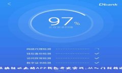 区块链以太坊APP钱包开发