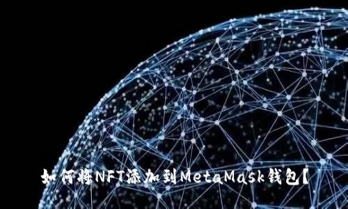 如何将NFT添加到MetaMask钱包?