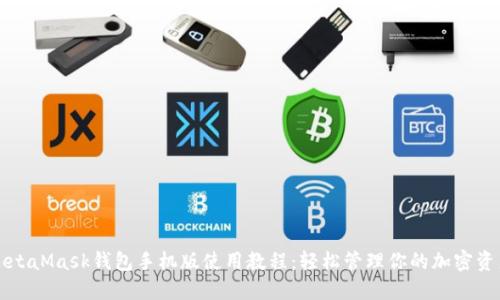 MetaMask钱包手机版使用教程：轻松管理你的加密资产