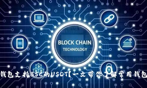 哪个钱包支持BSC的USDT？一文带你了解常用钱包选择