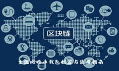 主流比特币钱包推荐与使
