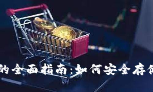 以太坊冷钱包的全面指南：如何安全存储你的数字资产