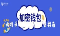 比特币冷钱包全球交易指