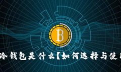 : 比特币冷钱包是什么？如