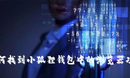 如何找到小狐狸钱包中的浏览器功能
