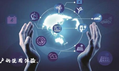   USDT币能提到钱包吗？详细解析交易及提币流程 / 

 guanjianci USDT、提币、钱包、加密货币 /guanjianci 

USDT（Tether）是一种稳定币，通常与美元1:1挂钩，广泛用于加密货币交易和转账。因此，在实际使用中，许多用户会关心如何将 USDT 币提到钱包里。本文将深入探讨这一过程，并回答一系列相关问题。

USDT提币的基本流程

提币是将您在交易所或平台中的加密货币转移至个人钱包的过程。对于USDT而言，常见的提币流程包括以下几个步骤：

1. **选择合适的钱包**：首先，用户需要选择一个支持USDT的数字钱包。USDT有多种版本，包括基于以太坊的ERC-20、基于波场的TRC-20和基于Omni的OMNI协议。用户需确认钱包能支持他们操作的USDT版本。

2. **开户并完成身份验证**：如果您在某个交易所或平台上没有账户，需要先进行注册，并完成相关的身份验证，以确保符合平台的合规要求。

3. **充值USDT**：在账户中充值USDT，可以通过其他用户转账或选择在市场上购买USDT。

4. **进行提币操作**：在账户中找到提币或者提现的选项，按照提示输入正确的钱包地址及提币数量，并确认操作。此过程有时会要求进行二次身份验证，以保障用户的资金安全。

5. **等待交易确认**：在提币后，用户需要等待区块链网络确认交易。根据网络的拥堵程度，此过程可能需要几分钟到几个小时不等。

提币过程中可能遇到的问题

在提币过程中，用户可能会遇到诸多问题，以下是一些常见的问题及其解决方案：

h41. 提币地址错误/h4

在提币时，用户需要确保输入钱包的地址正确。如果输入错误，可能导致资金永久性损失。用户可以通过复制粘贴的方式来确保地址的准确性。此外，某些钱包对地址格式有严格要求，务必仔细确认，如USDT的ERC-20地址和TRC-20地址格式要求是不同的。

h42. 网络拥堵影响提币速度/h4

尤其在市场火爆期间，网络拥堵会影响提币的速度。由于区块链的性质，拥堵可能导致确认时间延长。如果您需要紧急到账，可以选择支付更高的交易费用以加速确认。不过，一般情况下，给用户留出充分的提取时间是明智的。

h43. 完成身份认证失败/h4

许多交易所要求用户完成身份认证才能进行提币。在提交材料后，如未及时审核通过，用户将无法提币。在这种情况下，用户应联系平台的客户服务，询问未通过的原因，及时补充所需的资料。

h44. 提币限额/h4

不同的平台对USDT的提币有不同的限额规定。用户需要了解自己账户的提币限额是否能够满足需求。如果提币金额超出了限制，用户可能需要分多次提取。

h45. 安全性问题/h4

安全性是每个加密货币用户都应关注的话题。在提币之前，用户应确保其账户已开启双重认证，并保持个人设备安全，防止恶意软件攻击。如果发现账户异常，应立即暂停提币并更改密码。

提币的费用和时间

提币时，不同平台的费用和到账时间各异。一般情况下，提币费用与网络的拥堵程度和区块链的使用情况有关。一些平台会向用户收取固定的提取费用，而另一些平台则可能根据网络费用的浮动进行调整。

提币后如何检查转账状态

在完成USDT提币后，用户可以通过区块链浏览器查询转账状态。您只需复制提币时获得的交易哈希值（TXID）并粘贴到相应区块链浏览器中，即可查看转账的详细信息和状态。这是确认资金到账的最准方法。

存入和提取USDT的最佳实践

为了确保安全及高效交易，用户在存入和提取USDT时，应遵循一些最佳实践。首先，选择信誉良好的交易所或钱包，并定期进行安全检查和更新。其次，尽可能使用硬件钱包来保护大型长期投资。此外，保持对市场动态的关注，以便在必要时快速做出反应。

总结

USDT币能提到钱包，且提币过程并不复杂。通过选择安全的钱包，完成身份验证，准确输入提币信息等，用户可以顺利完成USDT的提币。本文详细介绍了提币流程、可能出现的问题及解决方案，希望对您有所帮助。掌握好提币技巧，将有助于提高用户的交易体验及资金安全性。

相关问题思考

接下来我们将考虑五个与USDT提币相关的常见问题：

1. **USDT的风险有哪些？**

2. **如何选择合适的USDT钱包？**

3. **USDT与其他加密货币的对比如何？**

4. **提币需要多长时间？**

5. **如何保护自己的USDT资产安全？**

这些问题都与用户在操作USDT相关流程中，经常遇到的实际场景和疑问息息相关，解答这些问题将有助于提高用户的使用体验。