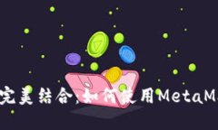 和关键词MetaMask与Web3的完