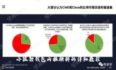 小狐狸钱包内换燃料的详