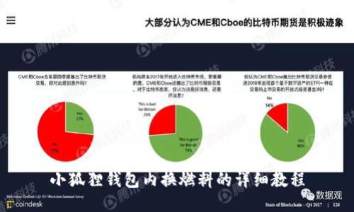 小狐狸钱包内换燃料的详细教程