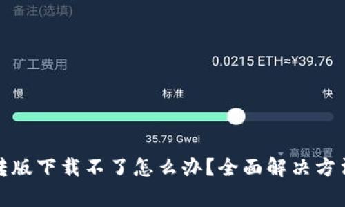 : 小狐狸钱包互转版下载不了怎么办?全面解决方法与常见问题解析