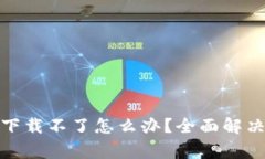 : 小狐狸钱包互转版下载不