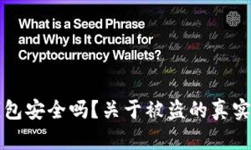 小狐狸钱包安全吗？关于被盗的真实案例分析