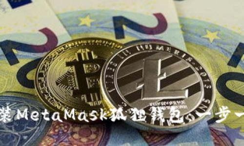 如何安装MetaMask狐狸钱包:一步一步指南