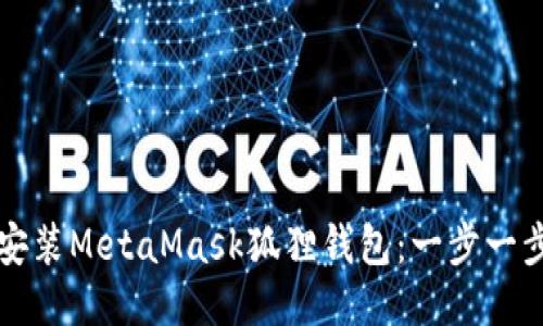 如何安装MetaMask狐狸钱包:一步一步指南