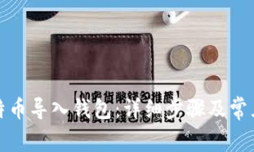 如何将比特币导入钱包：详细步骤及常见问题解答