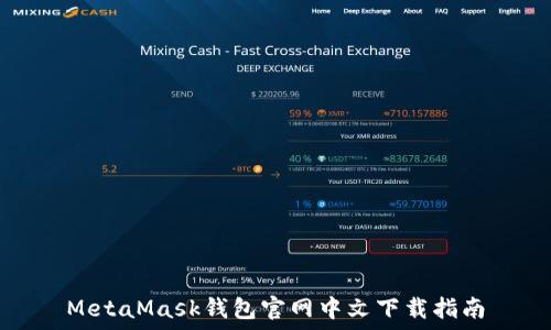 MetaMask钱包官网中文下载指南