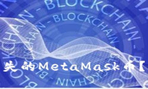 : 如何找回消失的MetaMask币？详解解决方案