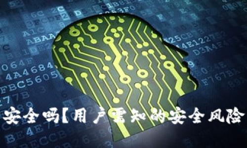 小狐狸钱包安全吗?用户需知的安全风险与防护措施