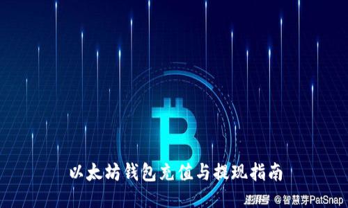 以太坊钱包充值与提现指南