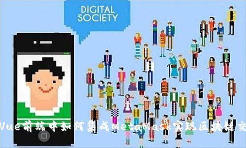 在Vue前端中如何集成MetaMask实现区块链交互