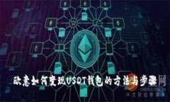 欧意如何变现USDT钱包的方