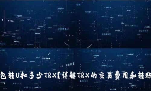 冷钱包转U扣多少TRX？详解TRX的交易费用和转账流程