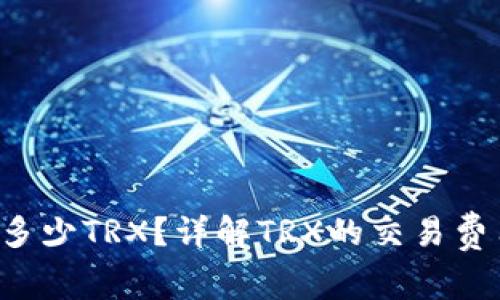 冷钱包转U扣多少TRX？详解TRX的交易费用和转账流程