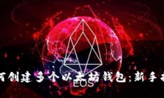 如何创建多个以太坊钱包