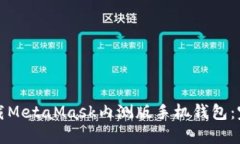 如何下载MetaMask内测版手机