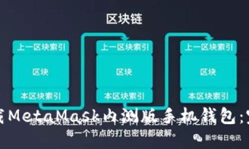 如何下载MetaMask内测版手机钱包：完整指南