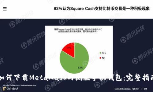 如何下载MetaMask内测版手机钱包：完整指南
