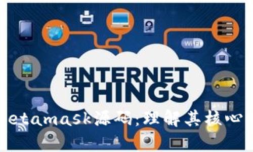 深入分析Metamask源码：理解其核心机制与功能