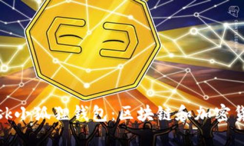 MetaMask小狐狸钱包:区块链和加密货币的入口