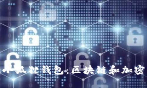 MetaMask小狐狸钱包:区块链和加密货币的入口
