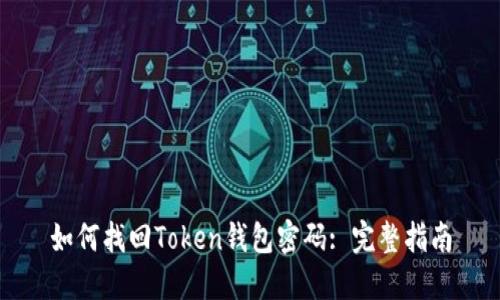 如何找回Token钱包密码: 完整指南