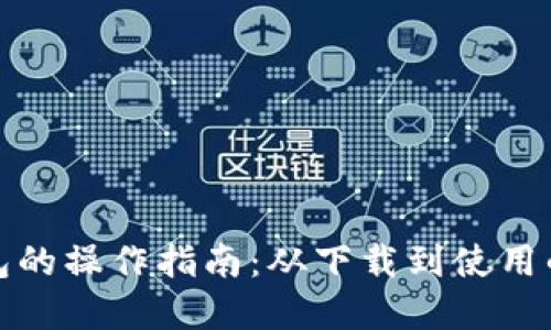 小狐狸钱包的操作指南：从下载到使用的完整流程