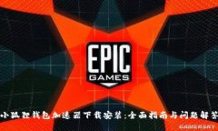 小狐狸钱包加速器下载安