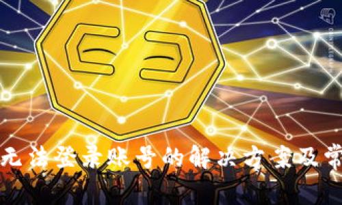 小狐狸钱包无法登录账号的解决方案及常见问题解答