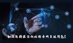 如何选择最佳的比特币网