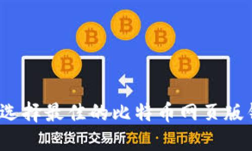 如何选择最佳的比特币网页版钱包?