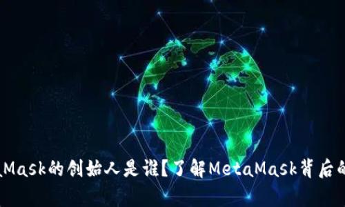 MetaMask的创始人是谁？了解MetaMask背后的故事